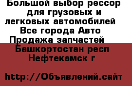 Большой выбор рессор для грузовых и легковых автомобилей - Все города Авто » Продажа запчастей   . Башкортостан респ.,Нефтекамск г.